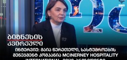 ინტერვიუ: მაია წერეთელი