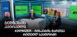 #ედwizer - რისკების მართვა რითეილ სექტორში