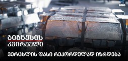 ვერცხლის ფასი რეკორდულად იზრდება
