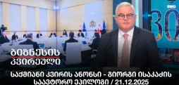 საქმიანი კვირის ანონსი - გიორგი ისაკაძის საავტორო ეპილოგი / 21.12.2025