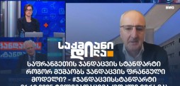 #ჯანდაცვისსტანდარტი