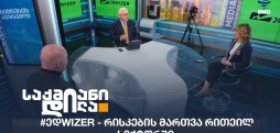 #ედwizer