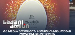 #ბიზნესისსიახლეები