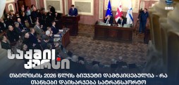 თბილისის 2026 წლის ბიუჯეტი