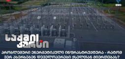 ენერგეტიკული ინფრასტრუქტურა
