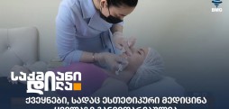ესთეტიკური მედიცინა