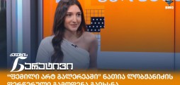 ნათია ლობჟანიძე