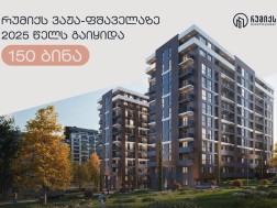 რუმიქსი ვაჟა-ფშაველას პროექტში 2025 წელს 150 ბინა გაიყიდა