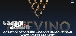 #ბიზნესისსიახლეები