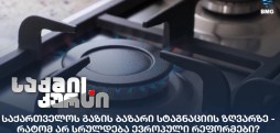 საქართველოს გაზის ბაზარი