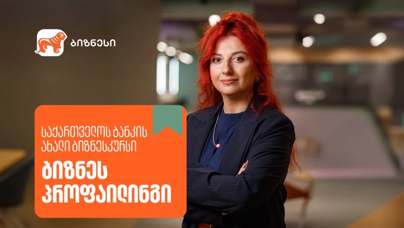საქართველოს ბანკის ბიზნესკურსს ახალი კურსი “ბიზნეს პროფაილინგი” დაემატა