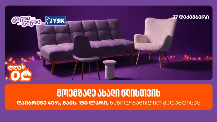 დაიბრუნეთ დახარჯული თანხის 40% JYSK – ში, საქართველოს ბანკის ნაწილ-ნაწილ გადახდისას
