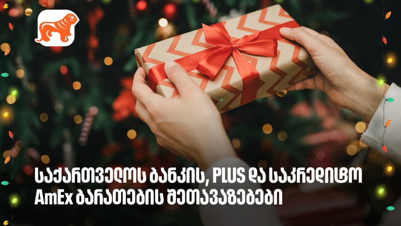  არ გამორჩეთ, საქართველოს ბანკის საახალწლო PLUS და AmEx შეთავაზებები
