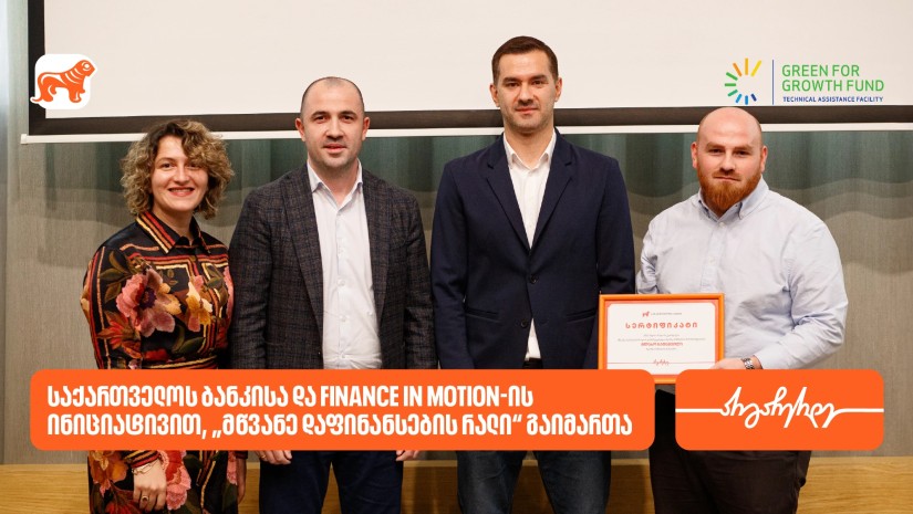 საქართველოს ბანკისა და Finance in Motion-ის ინიციატივით, ბიზნესების მდგრადი განვითარების მხარდასაჭერად „მწვანე დაფინანსების რალი“ გაიმართა