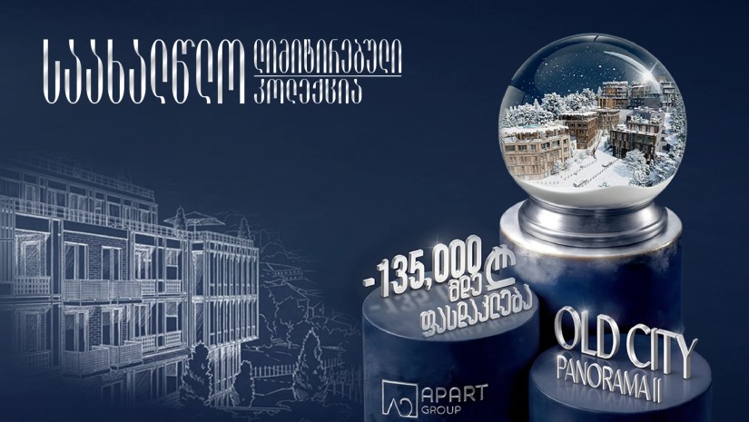 საახალწლო ფასდაკლება ექსკლუზიურ ბინებზე ძველ თბილისში!