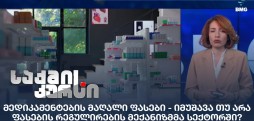 მედიკამენტების მაღალი ფასები