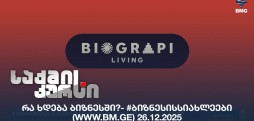 #ბიზნესისსიახლეები
