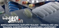 მედიკამენტების მაღალი ფასები