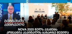 NOVA 2025 წელს აჯამებს - კომპანია კაპიტალის ბაზარზე შევიდა