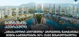 „ამბასადორი აილენდის“ პროექტის წარმატება - მიწის სამუშაოების 50% უკვე შესრულებულია