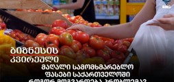 მაღალი სამომხმარებლო ფასები საქართველოში - როგორ მოგვარდება პრობლემა?