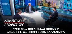 "ჯეი ენდ თი ქონსალთინგი" - ბიზნესის გამოწვევების საპასუხოდ