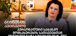 პერსონალური საბანკო მომსახურების სათავეებთან - ინტერვიუ ნატა ხურციძესთან, TBC