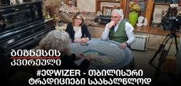 #ედwizer - თბილისური ტრადიციები საახალწლოდ