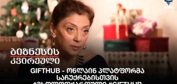 Gifthub - ონლაინ პლატფორმა საჩუქრებისთვის - #მხოლოდქართული #Gifthub