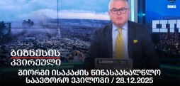 გიორგი ისაკაძის წინასაახალწლო საავტორო ეპილოგი / 28.12.2025