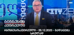 #ბიზნესისკვირეული - 28.12.2025 - გადაცემა სრულად