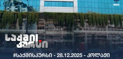 #საქმისკურსი - 28.12.2025 - კოლაჟი