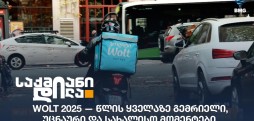 Wolt 2025