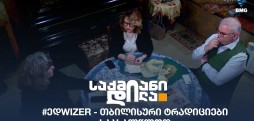 #ედwizer