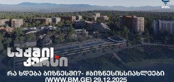 #ბიზნესისსიახლეები