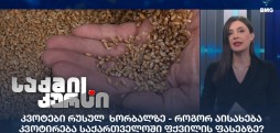 კვოტები რუსულ ხორბალზე