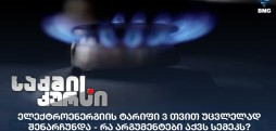 ელექტროენერგიის ტარიფი