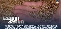 კვოტები რუსულ ხორბალზე