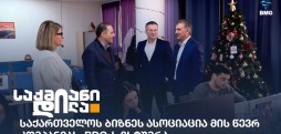 საქართველოს ბიზნეს ასოციაცია