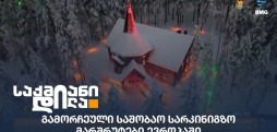საშობაო სარკინიგზო მარშრუტები
