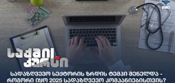 სადაზღვევო სექტორი