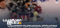 საახალწლო დეკორაციები