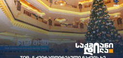 ნაძვის ხე