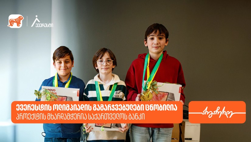ევერესტის ოლიმპიადის გამარჯვებულები ცნობილია - პროექტის მხარდამჭერია საქართველოს ბანკი