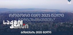 ბიზნესის 2025 წელი