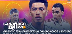 რომელი ფეხბურთელები იმსახურებენ ყველაზე დიდ ხელფასს CIES-ის მიხედვით?