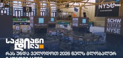 რას უნდა ველოდოთ 2026 წელს გლობალურ ეკონომიკაში?