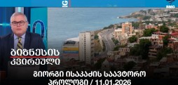 გიორგი ისაკაძის საავტორო პროლოგი / 11.01.2026