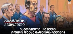 ისტორიული 140 წუთი, როგორ დაეცა მადუროს რეჟიმი?
