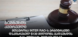 მთავრობა Inter Rao-ს არბიტრაჟში
